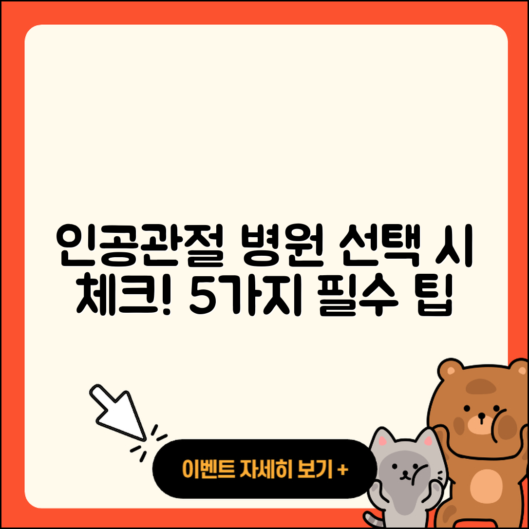 인공관절 병원 선택 시 알아야 할 5가지