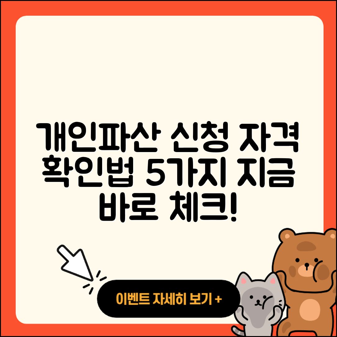 개인파산 신청자격 확인하는 5가지 방법