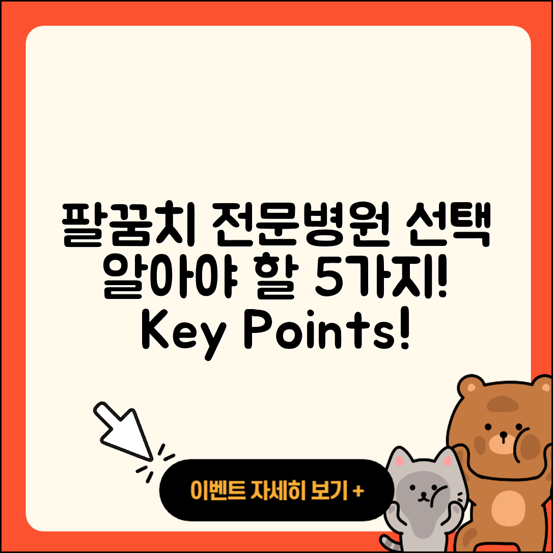 팔꿈치 관절 전문병원 선택 시 알아야 할 5가지