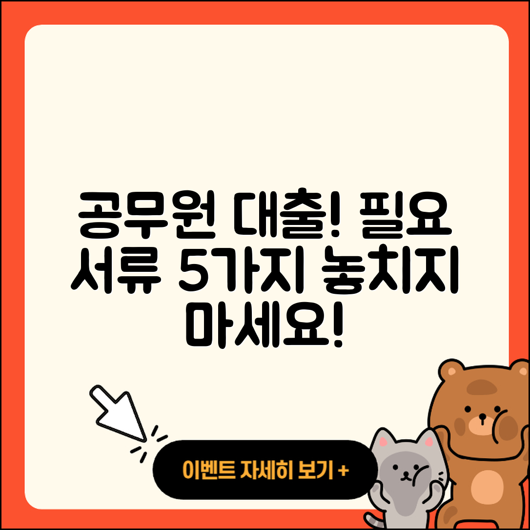 공무원대출 필요서류 알아야 할 5가지!