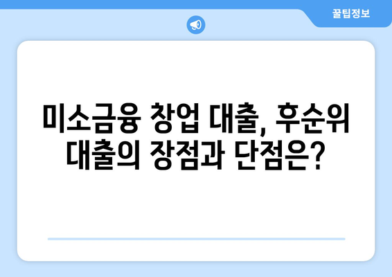 후순위 대출을 위한 미소금융 창업 대출 활용법