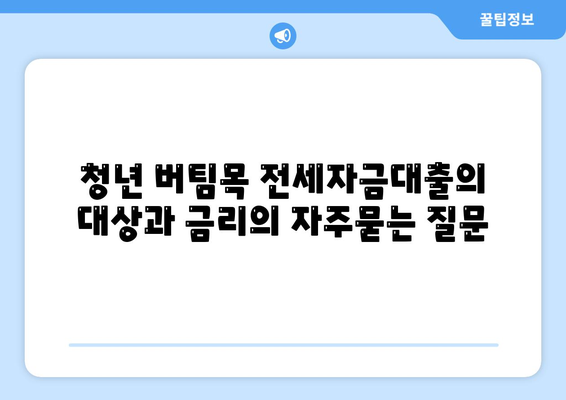 청년 버팀목 전세자금대출의 대상과 금리