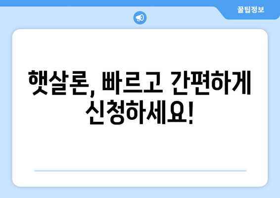 직장인이 이용할 수 있는 근로자햇살론 서민금융지원 대출