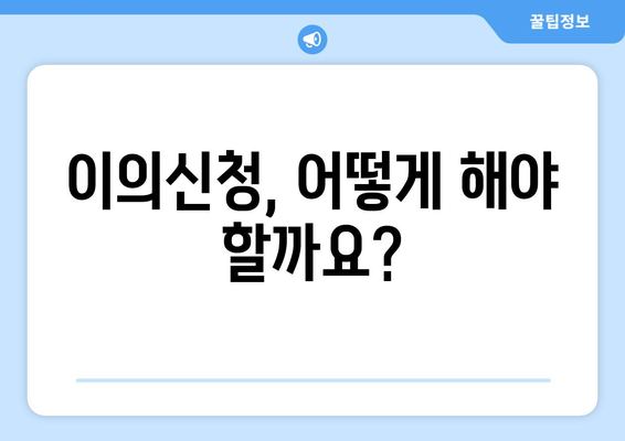 대출 거절 이의신청 절차 및 심사