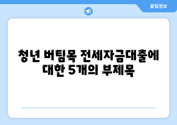 청년 버팀목 전세자금대출의 대상과 금리