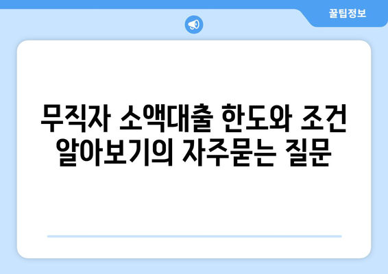 무직자 소액대출 한도와 조건 알아보기