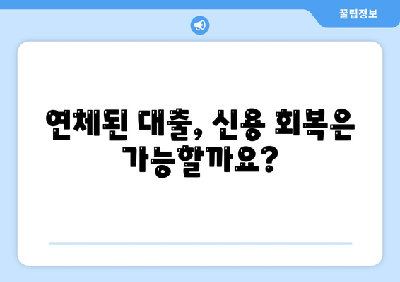 대출 연체가 신용 점수를 손상시키는 방식