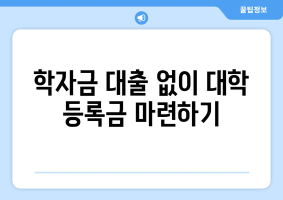 학자금 대출 대안 알아보기 대학 비용을 충당하는 다른 방법