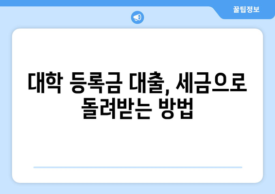 대학생 대출 상환을 위한 세금 공제와 세율 혜택