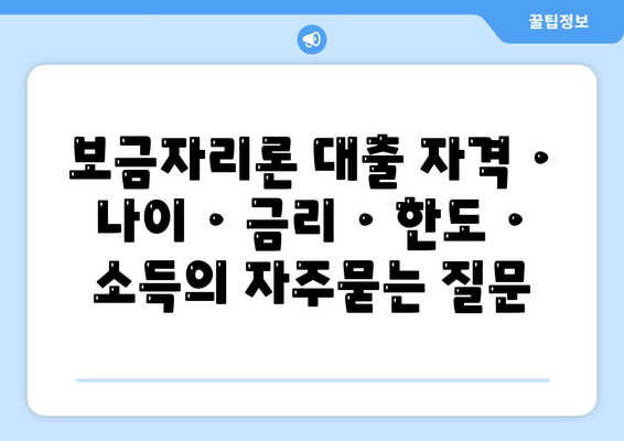 보금자리론 대출 자격 · 나이 · 금리 · 한도 · 소득