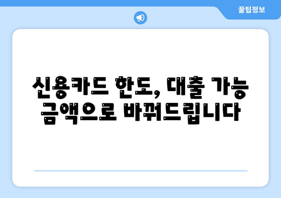 신용카드 한도 정확히 인정받는 대출 옵션