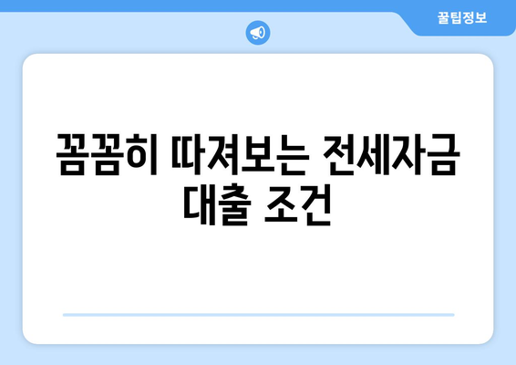 추석 전세자금 대출의 금융 거래 총정리