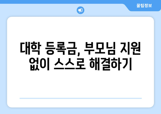 학자금 대출 대안 알아보기 대학 비용을 충당하는 다른 방법