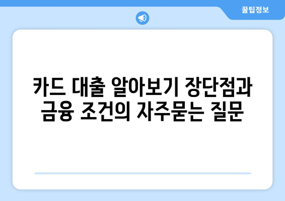 카드 대출 알아보기 장단점과 금융 조건