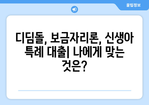 내게 맞는 주택 담보 대출 알아보기,디딤돌 vs 보금자리론 vs 신생아 특례 대출