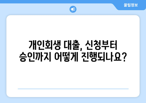 개인회생대출의 조건과 진행방법