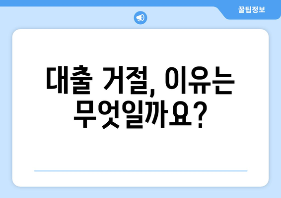 대출 거절 이의신청 절차 및 심사