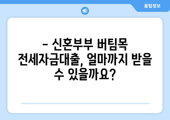 신혼부부 버팀목 전세자금대출,소득, 금리, 서류 안내