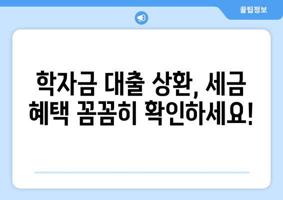 대학생 대출 상환을 위한 세금 공제와 세율 혜택