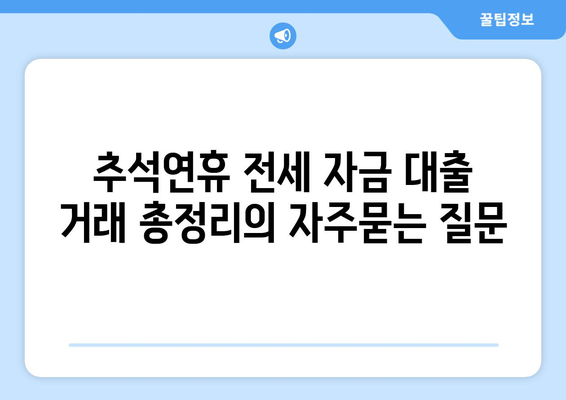 추석연휴 전세 자금 대출 거래 총정리