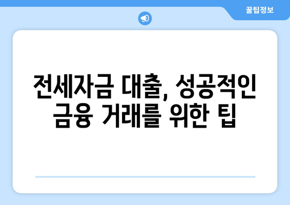 추석 전세자금 대출의 금융 거래 총정리