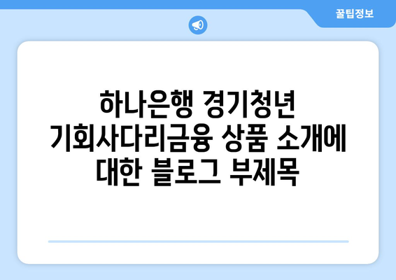 하나은행 경기청년 기회사다리금융 상품 소개