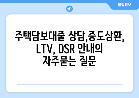 주택담보대출 상담,중도상환, LTV, DSR 안내