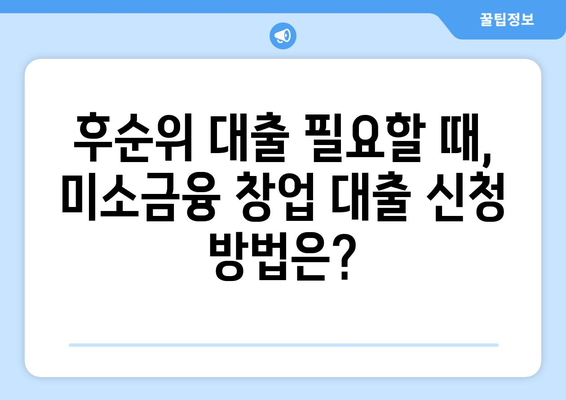 후순위 대출을 위한 미소금융 창업 대출 활용법