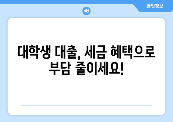 대학생 대출 상환을 위한 세금 공제와 세율 혜택