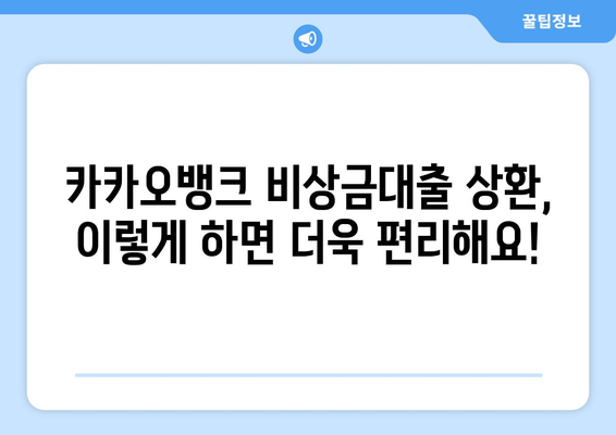 카카오뱅크 비상금대출 상환