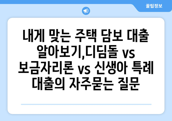 내게 맞는 주택 담보 대출 알아보기,디딤돌 vs 보금자리론 vs 신생아 특례 대출