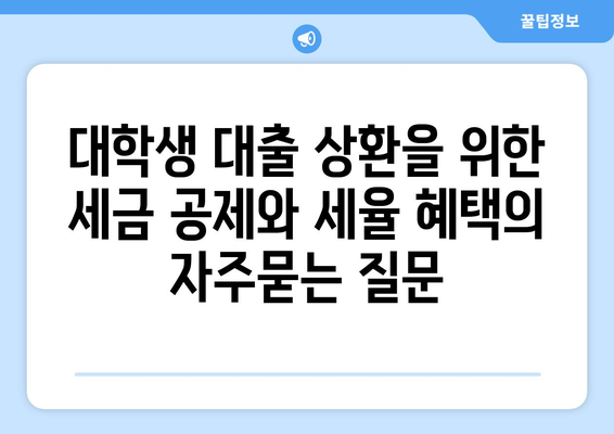 대학생 대출 상환을 위한 세금 공제와 세율 혜택