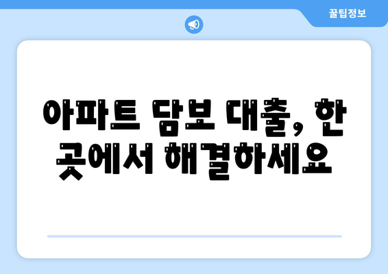 사업자 대출 갈아타기와 1곳 금융 기관 아파트 담보 가계 자금 대출