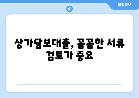 상가담보대출 신청 시 필수 핵심 포인트