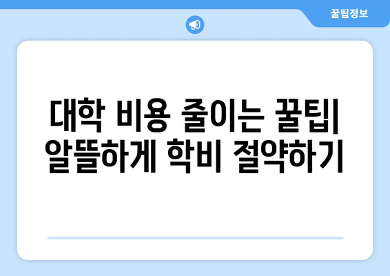 학자금 대출 대안 알아보기 대학 비용을 충당하는 다른 방법