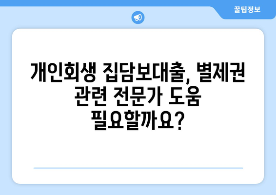 개인회생 집담보대출 별제권 알아보기