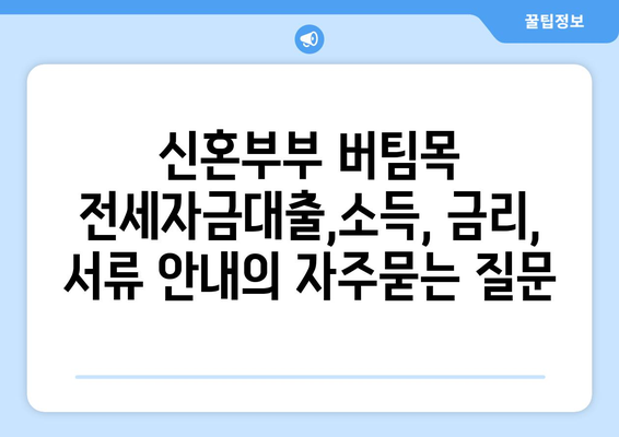 신혼부부 버팀목 전세자금대출,소득, 금리, 서류 안내