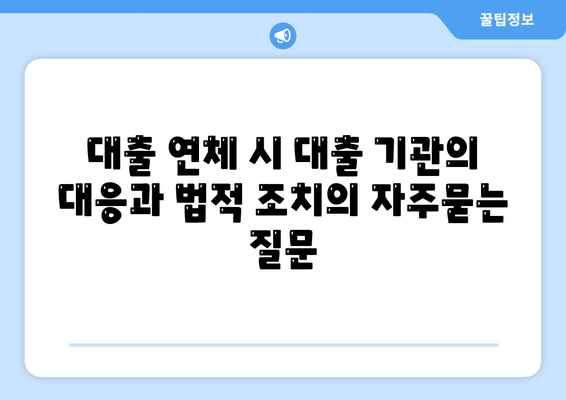 대출 연체 시 대출 기관의 대응과 법적 조치