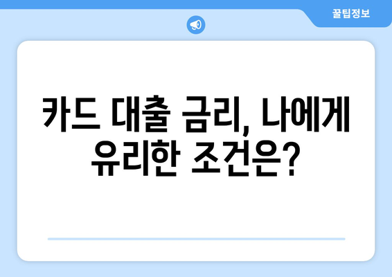 카드 대출 알아보기 장단점과 금융 조건