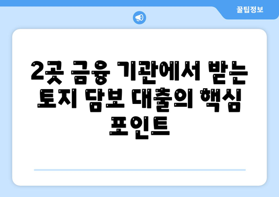 2곳 금융 기관에서 받는 토지 담보 대출의 핵심 포인트