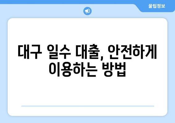 대구 일수 대출:꼼꼼한 검토를 위한 가이드