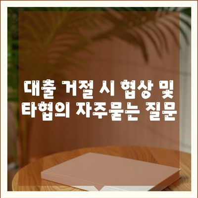 대출 거절 시 협상 및 타협