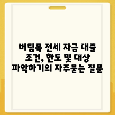 버팀목 전세 자금 대출 조건, 한도 및 대상 파악하기