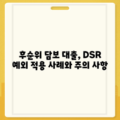 DSR 예외 후순위 아파트 담보 대출 방법