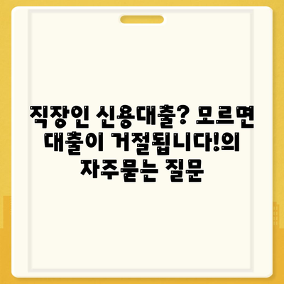 직장인 신용대출? 모르면 대출이 거절됩니다!