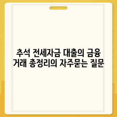 추석 전세자금 대출의 금융 거래 총정리