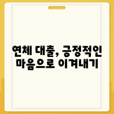 연체 대출 상황에서 품위를 유지하는 방법