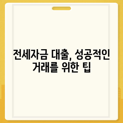 추석연휴 전세 자금 대출 거래 총정리