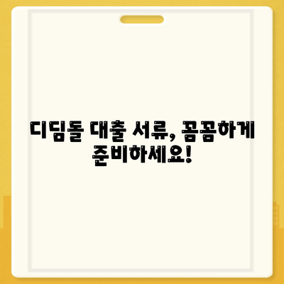 디딤돌 대출 서류 완벽 가이드| 필요 서류 목록 & 준비 팁 | 디딤돌 대출, 주택담보대출, 서류 준비, 대출 신청