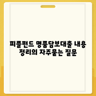 피플펀드 명품담보대출 내용 정리